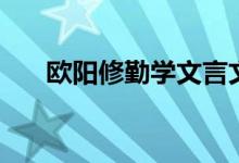 歐陽(yáng)修勤學(xué)文言文閱讀（歐陽(yáng)修勤學(xué)）