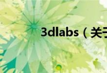 3dlabs（關于3dlabs的介紹）