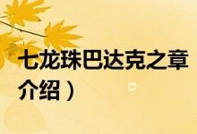 七龍珠巴達克之章（關于七龍珠巴達克之章的介紹）