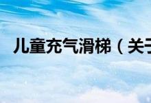 兒童充氣滑梯（關于兒童充氣滑梯的介紹）