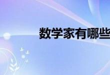 數(shù)學家有哪些（數(shù)學家有哪些）