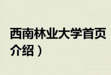 西南林業(yè)大學(xué)首頁（關(guān)于西南林業(yè)大學(xué)首頁的介紹）