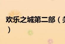 歡樂(lè)之城第二部（關(guān)于歡樂(lè)之城第二部的介紹）