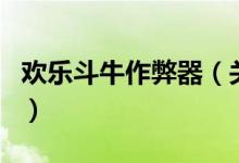 歡樂斗牛作弊器（關于歡樂斗牛作弊器的介紹）
