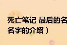 死亡筆記 最后的名字（關于死亡筆記 最后的名字的介紹）