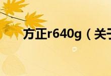 方正r640g（關于方正r640g的介紹）