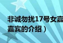 非誠勿擾17號女嘉賓（關于非誠勿擾17號女嘉賓的介紹）