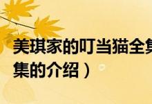 美琪家的叮當貓全集（關于美琪家的叮當貓全集的介紹）