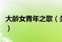 大齡女青年之歌（關于大齡女青年之歌的介紹）