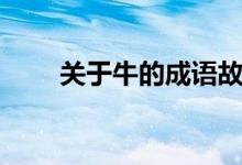 關(guān)于牛的成語(yǔ)故事（關(guān)于牛的成語(yǔ)）