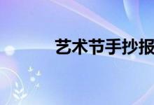 藝術節(jié)手抄報（藝術節(jié)手抄報）