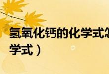 氫氧化鈣的化學式怎么得出來（氫氧化鈣的化學式）