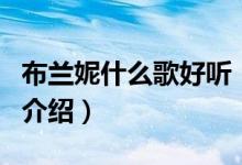 布蘭妮什么歌好聽（關于布蘭妮什么歌好聽的介紹）