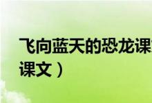 飛向藍天的恐龍課文講解（飛向藍天的恐龍 課文）