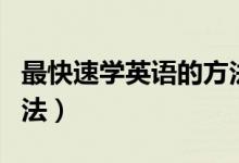 最快速學英語的方法（快速學習英語的五大方法）