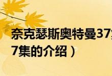 奈克瑟斯奧特曼37集（關(guān)于奈克瑟斯奧特曼37集的介紹）