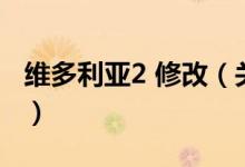 維多利亞2 修改（關于維多利亞2 修改的介紹）