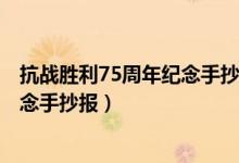 抗戰(zhàn)勝利75周年紀(jì)念手抄報(bào) 簡(jiǎn)單 好畫(huà)（抗戰(zhàn)勝利75周年紀(jì)念手抄報(bào)）