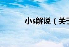 小s解說（關(guān)于小s解說的介紹）