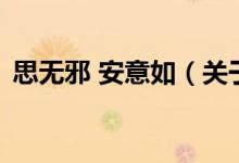 思無邪 安意如（關(guān)于思無邪 安意如的介紹）
