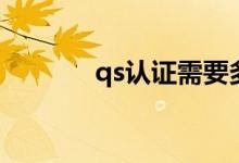 qs認(rèn)證需要多少錢（qs認(rèn)證）