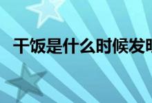 干飯是什么時(shí)候發(fā)明的（干飯是什么意思）