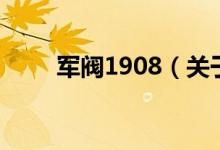 軍閥1908（關于軍閥1908的介紹）