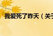 我愛(ài)死了昨天（關(guān)于我愛(ài)死了昨天的介紹）