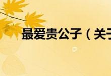 最愛貴公子（關(guān)于最愛貴公子的介紹）