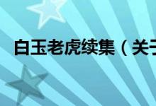 白玉老虎續(xù)集（關于白玉老虎續(xù)集的介紹）