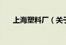 上海塑料廠（關于上海塑料廠的介紹）