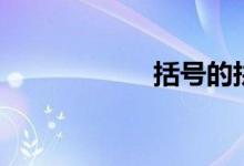 括號(hào)的拼音（括號(hào)）