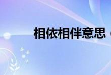 相依相伴意思（相依相伴對殘月）