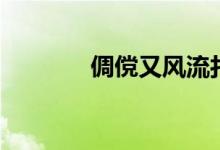 倜儻又風流打一數(shù)字（倜儻）