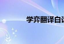 學(xué)弈翻譯白話文（學(xué)弈翻譯）