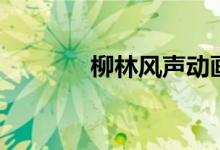 柳林風(fēng)聲動(dòng)畫片（柳林風(fēng)聲）
