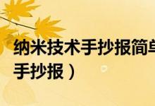 納米技術(shù)手抄報(bào)簡單又漂亮四年級（納米技術(shù)手抄報(bào)）