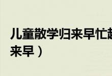 兒童散學(xué)歸來早忙趁東風(fēng)的意思（兒童散學(xué)歸來早）