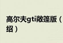高爾夫gti敞篷版（關于高爾夫gti敞篷版的介紹）