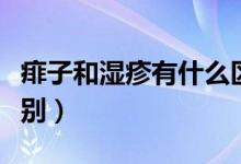 痱子和濕疹有什么區(qū)別（痱子和濕疹有什么區(qū)別）