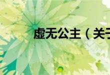 虛無公主（關(guān)于虛無公主的介紹）