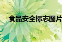 食品安全標(biāo)志圖片大全（食品安全標(biāo)志）