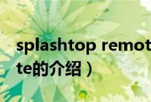 splashtop remote（關于splashtop remote的介紹）