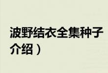 波野結(jié)衣全集種子（關(guān)于波野結(jié)衣全集種子的介紹）