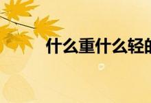 什么重什么輕的成語(yǔ)（什么重洋）