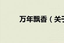 萬年飄香（關(guān)于萬年飄香的介紹）