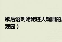 歇后語劉姥姥進大觀園的后半句是什么（歇后語劉姥姥進大觀園）