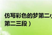 仿寫(xiě)彩色的夢(mèng)第二小節(jié)的句子（仿寫(xiě)彩色的夢(mèng)第二三段）