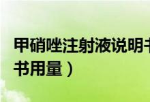 甲硝唑注射液說(shuō)明書(shū)兒童用量（甲硝唑片說(shuō)明書(shū)用量）
