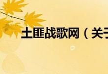 土匪戰(zhàn)歌網(wǎng)（關(guān)于土匪戰(zhàn)歌網(wǎng)的介紹）